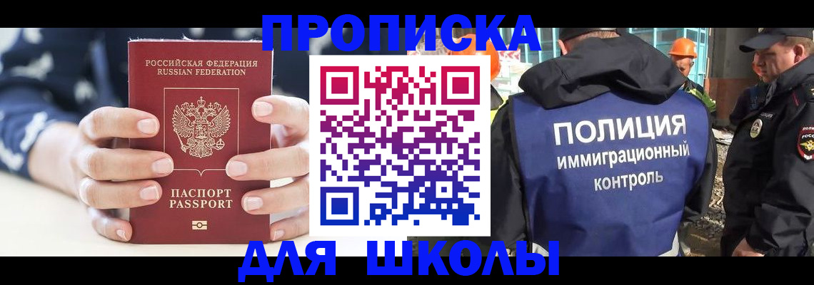 прописка для школы в Избербаше
